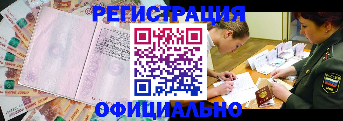 купить прописку в Омске
