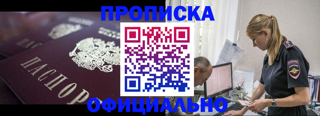 прописка в квартире в Омске
